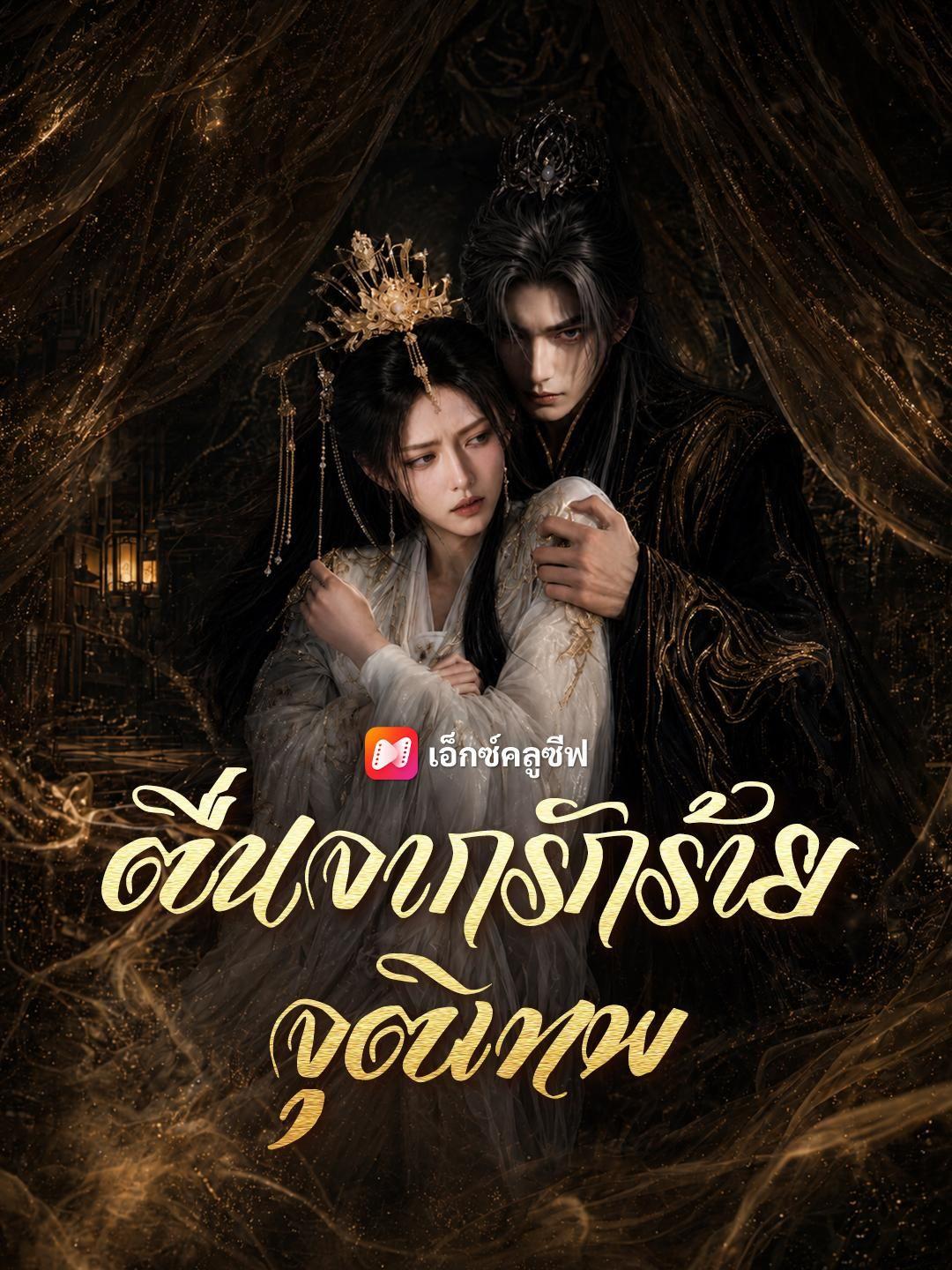 (พากย์เสียง) ตื่นจากรักร้ายจุติเทพ