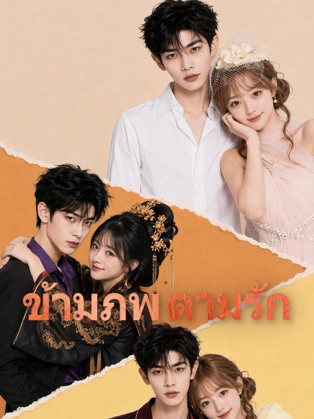 ข้ามภพตามรัก