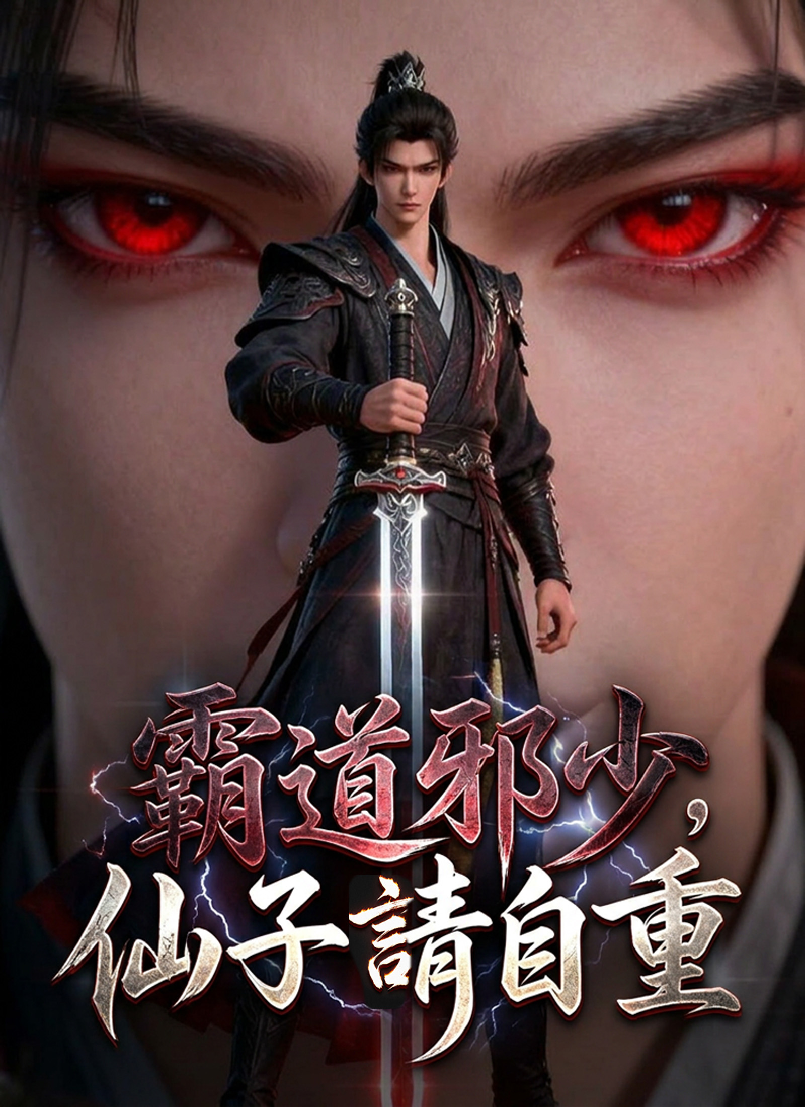 霸道邪少,仙子請自重