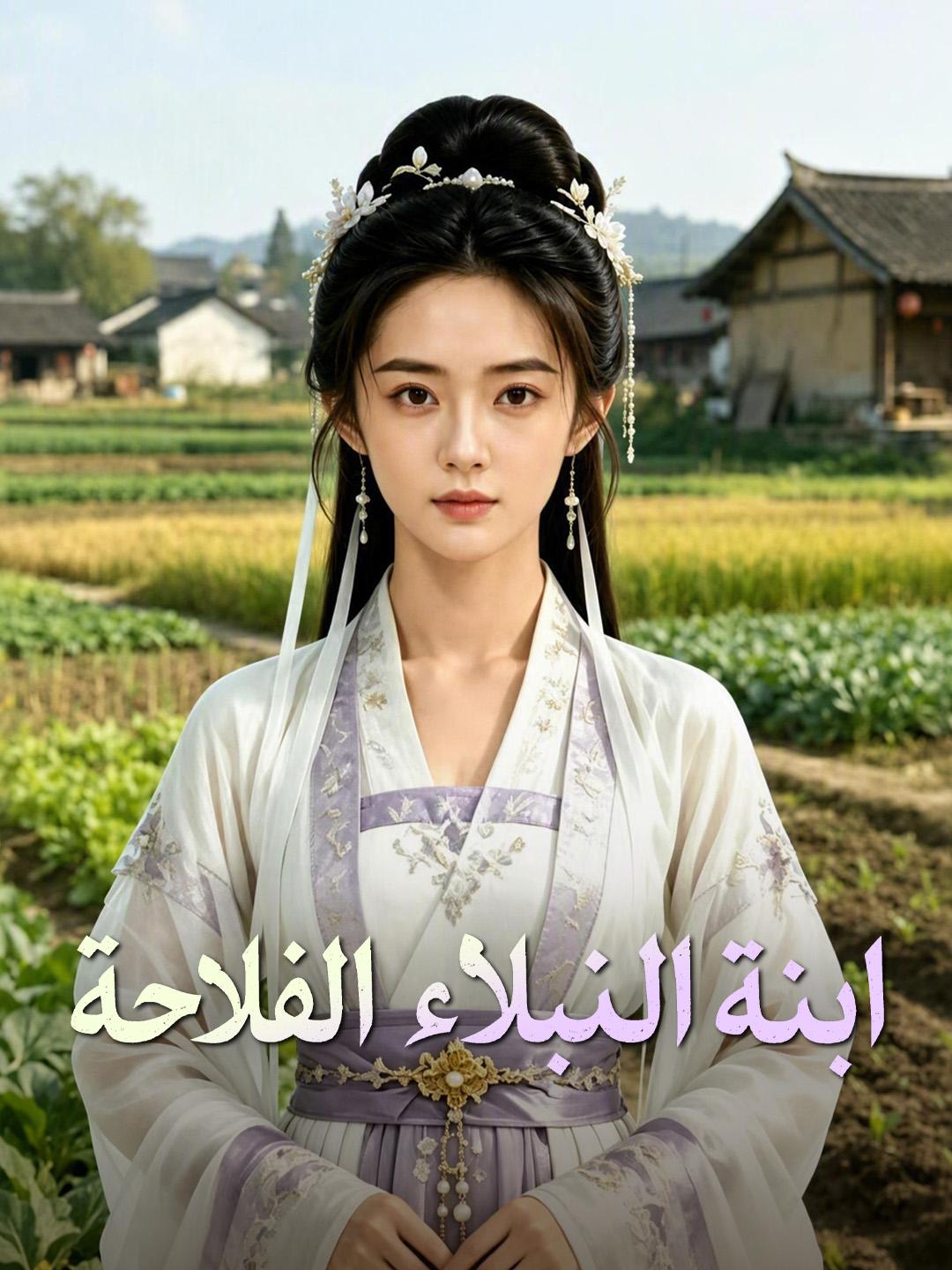 ابنة النبلاء الفلاحة