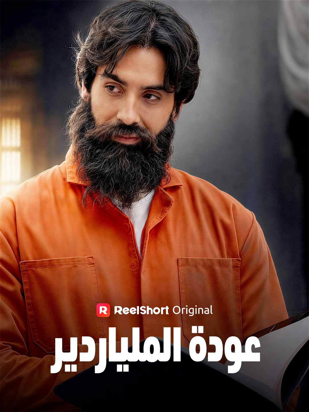 عودة الملياردير