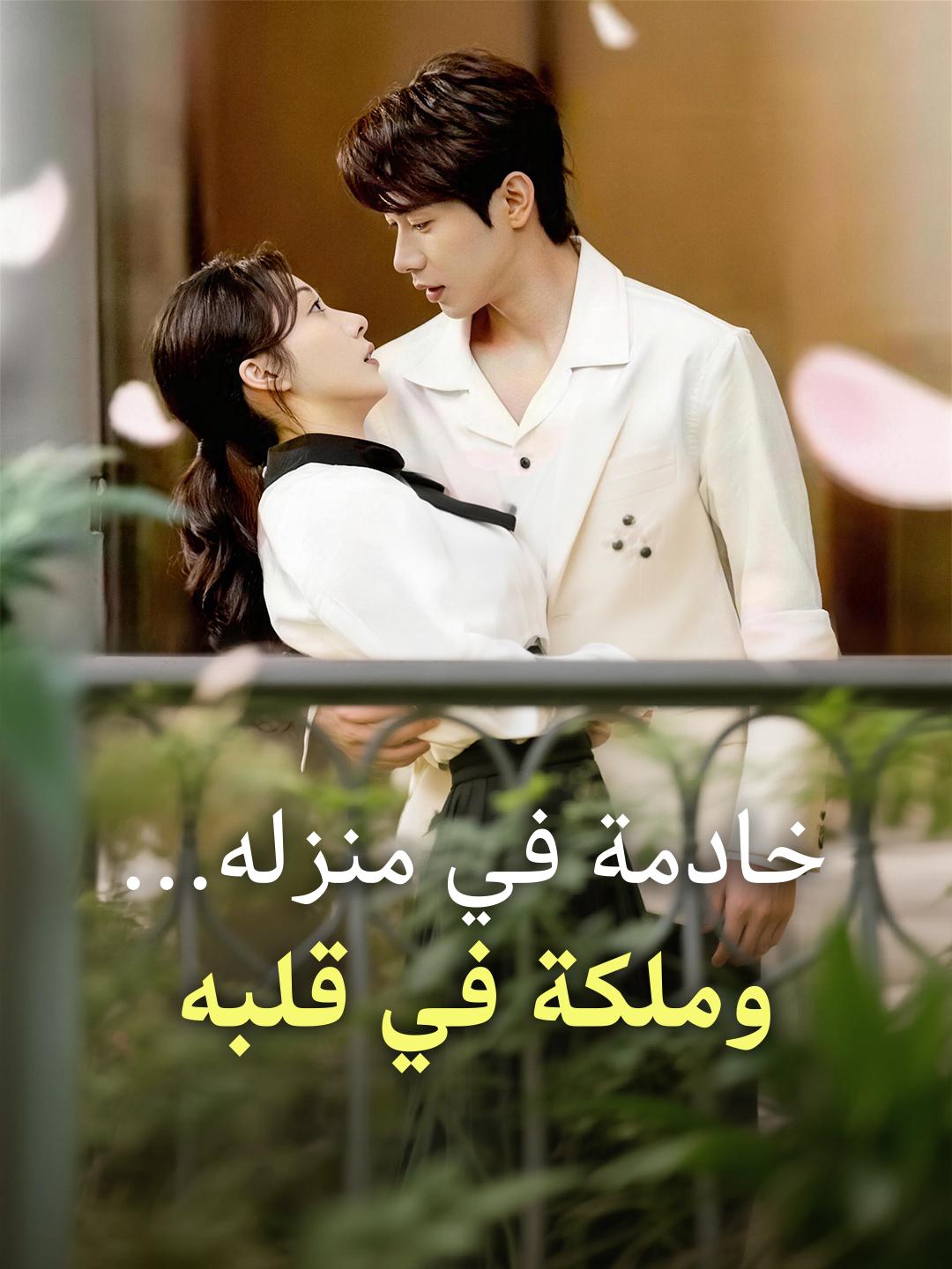 خادمة في منزله… وملكة في قلبه