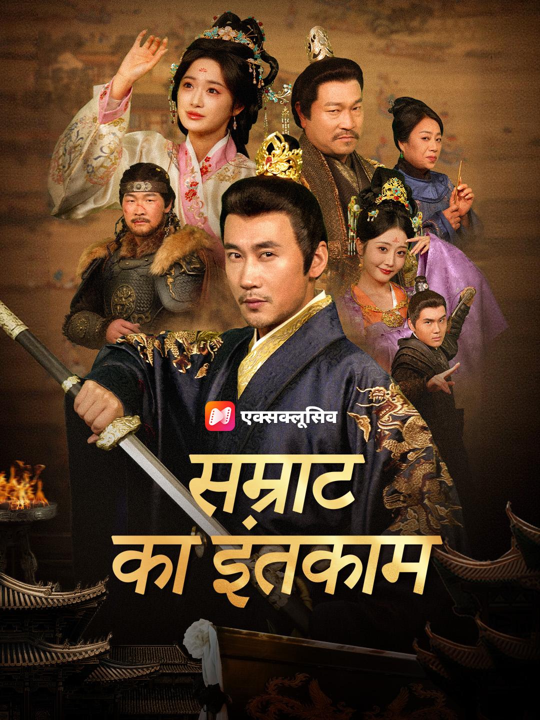 सम्राट का इंतकाम