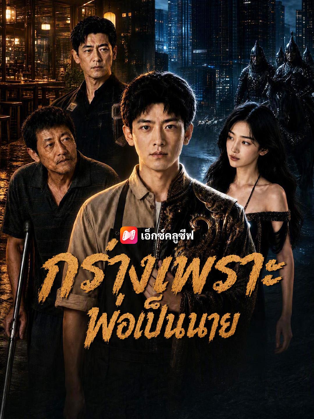 กร่างเพราะพ่อเป็นนาย