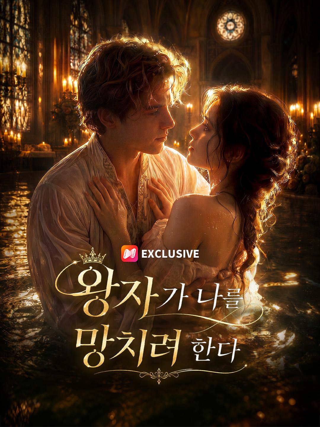 왕자가 나를 망치려 한다