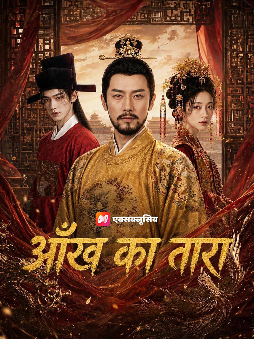 आँख का तारा