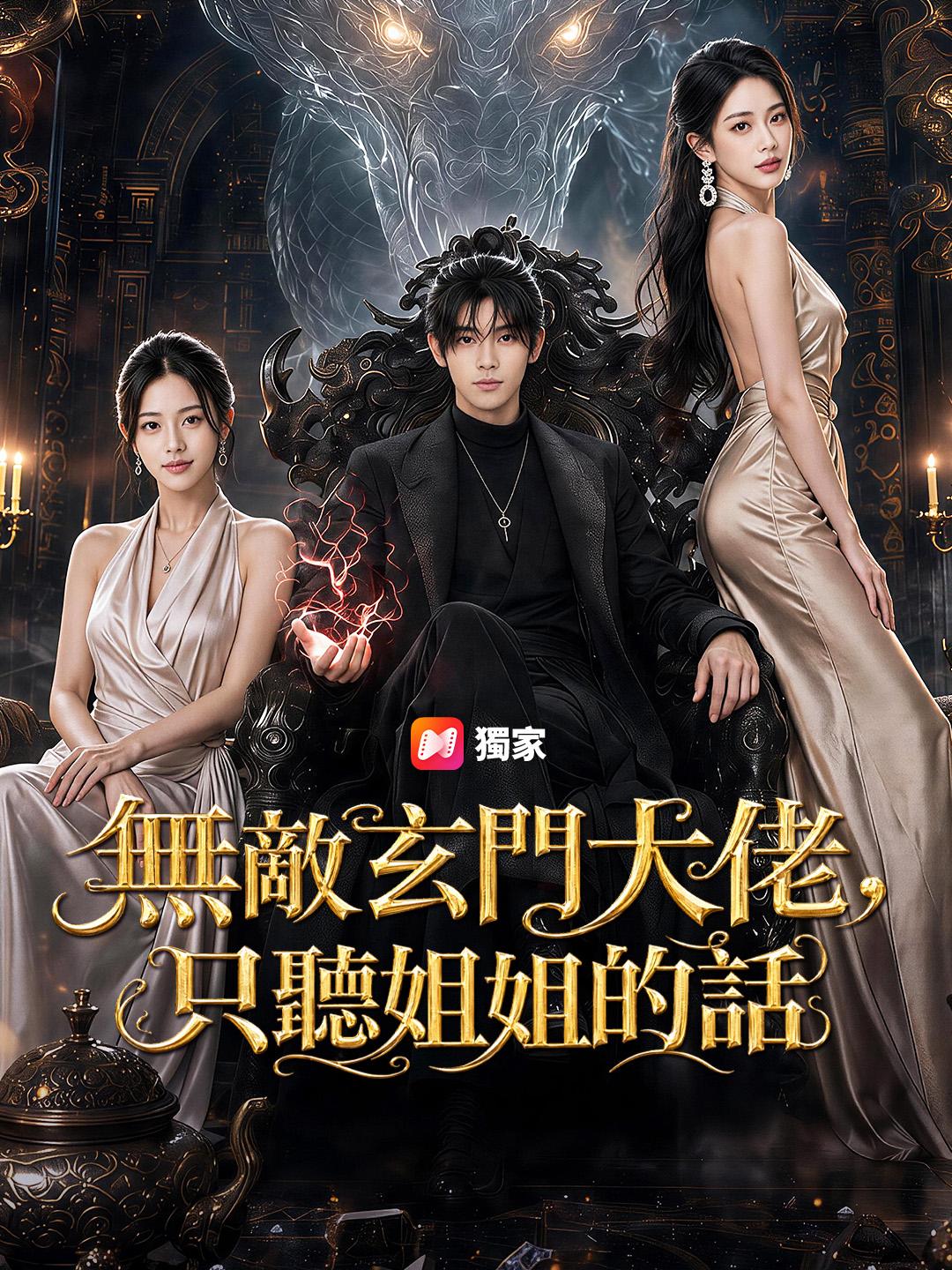 無敵玄門大佬,只聽姐姐的話