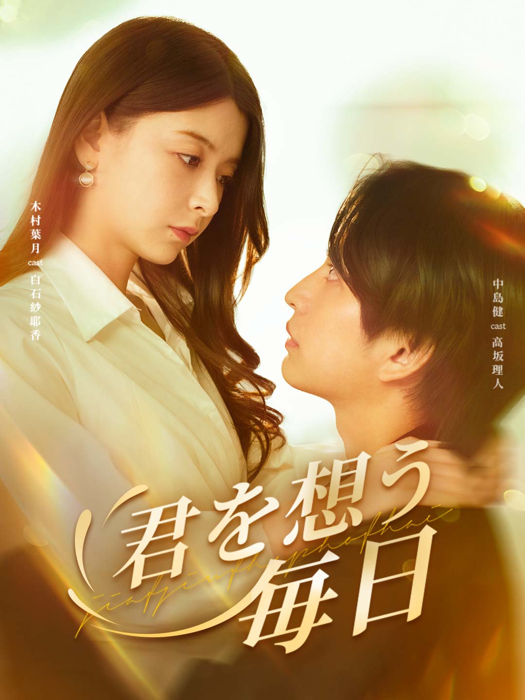 君を想う毎日