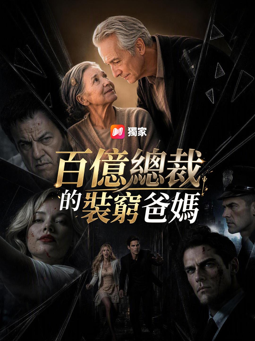 百億總裁的裝窮爸媽