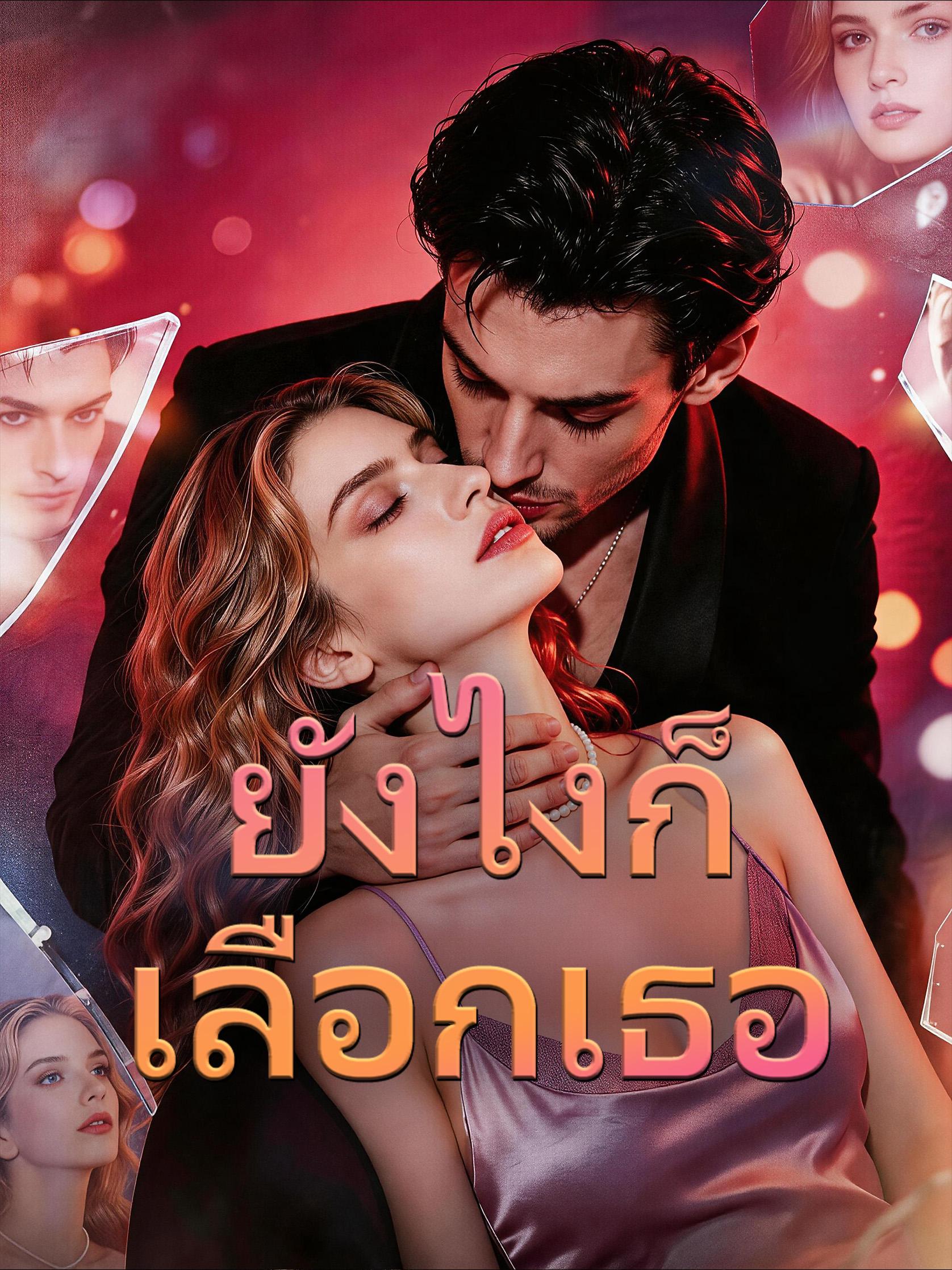 ยังไงก็เลือกเธอ