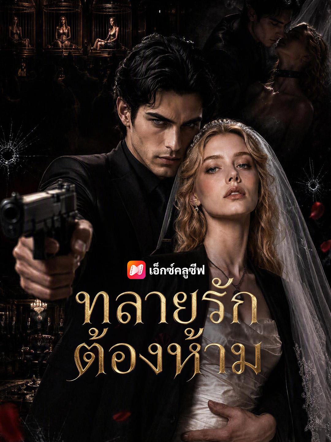 ทลายรักต้องห้าม