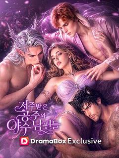저주받은 공주와 야수 남편들