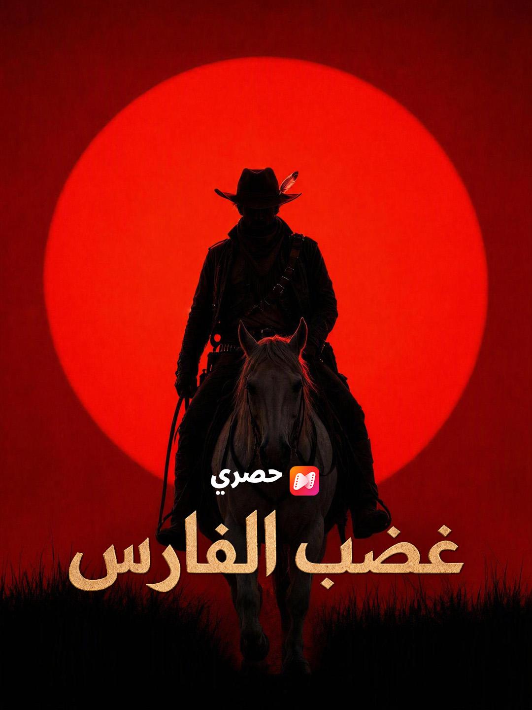 غضب الفارس