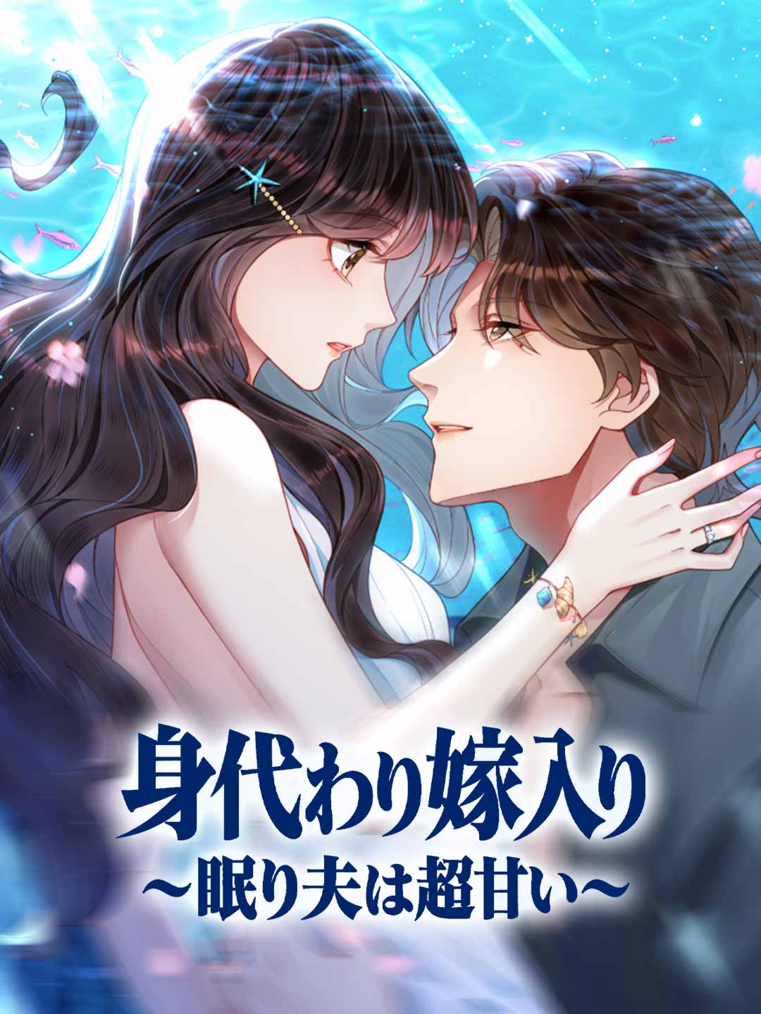 身代わり嫁入り~眠り夫は超甘い~
