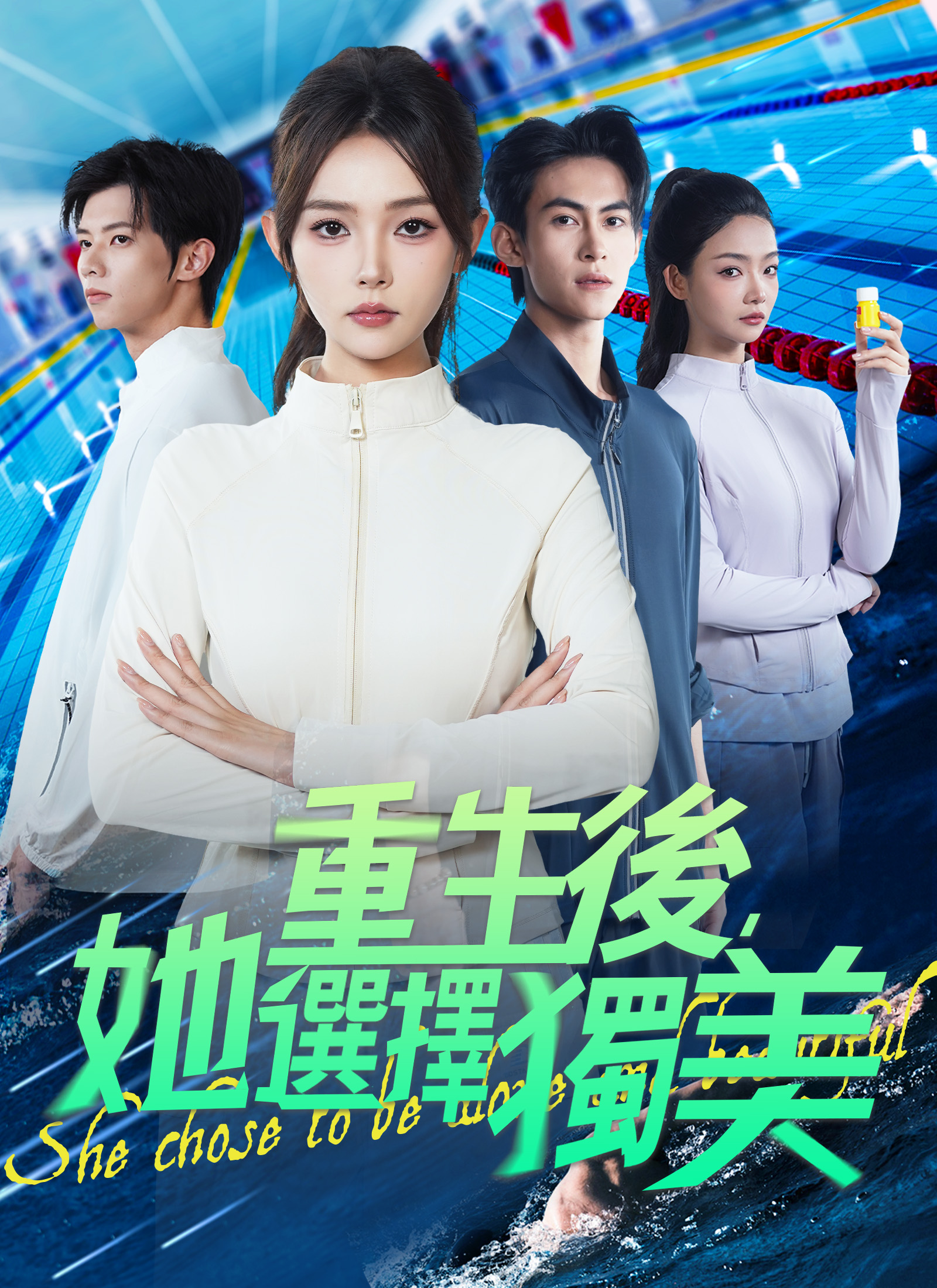 重生後，她選擇獨美