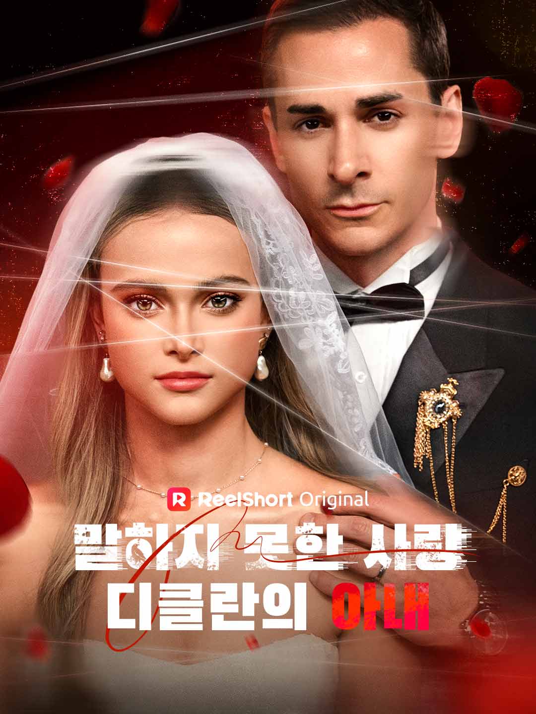 말하지 못한 사랑, 디클란의 아내