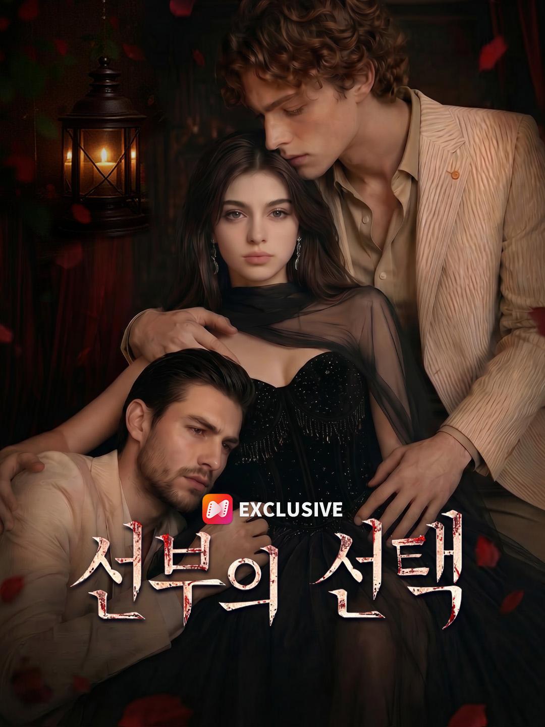 신부의 선택