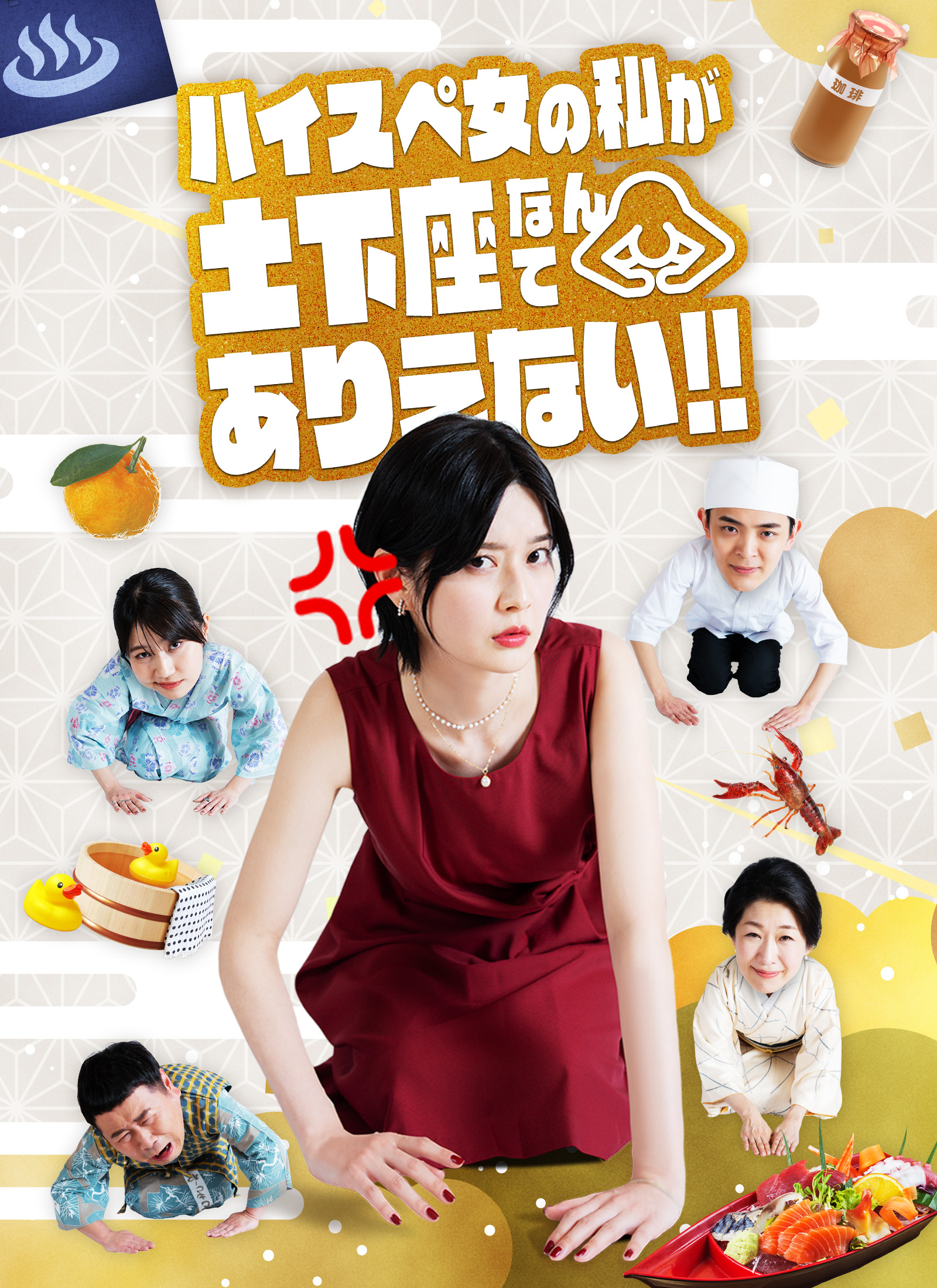 ハイスペ女の私が土下座なんてありえない!