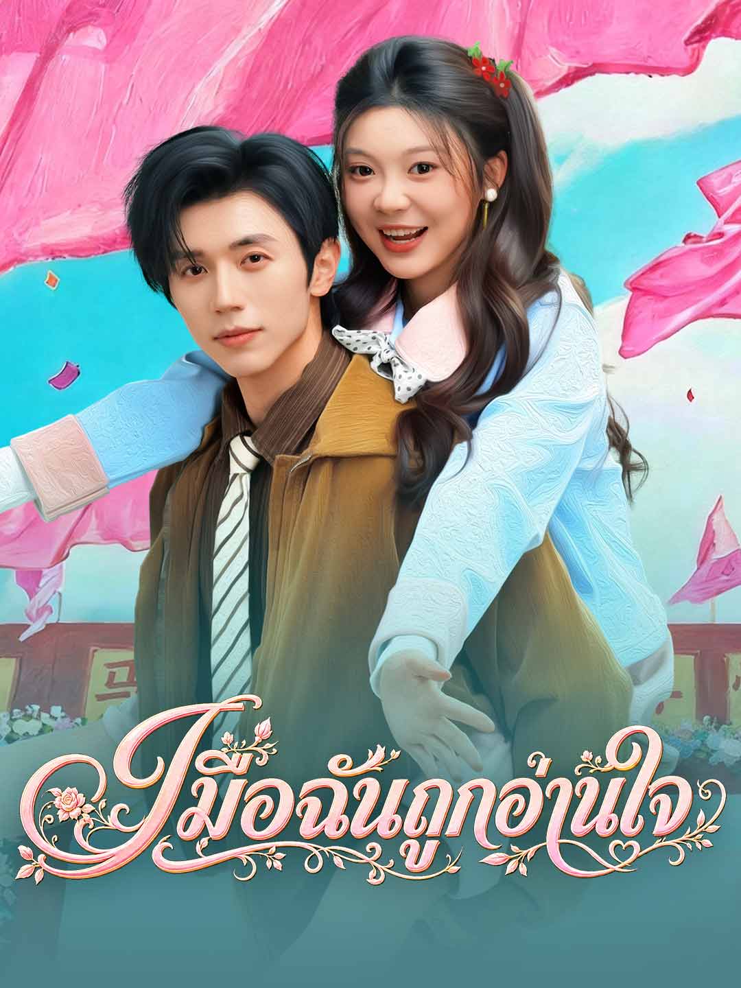 เมื่อฉันถูกอ่านใจ