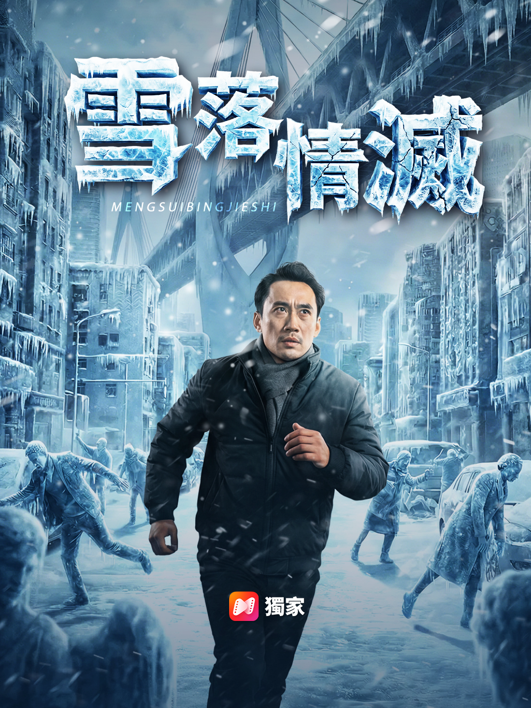雪落情滅