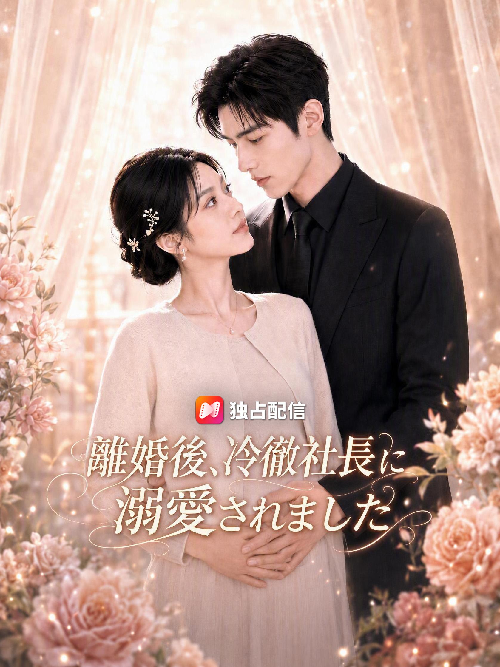 離婚後、冷徹社長に溺愛されました