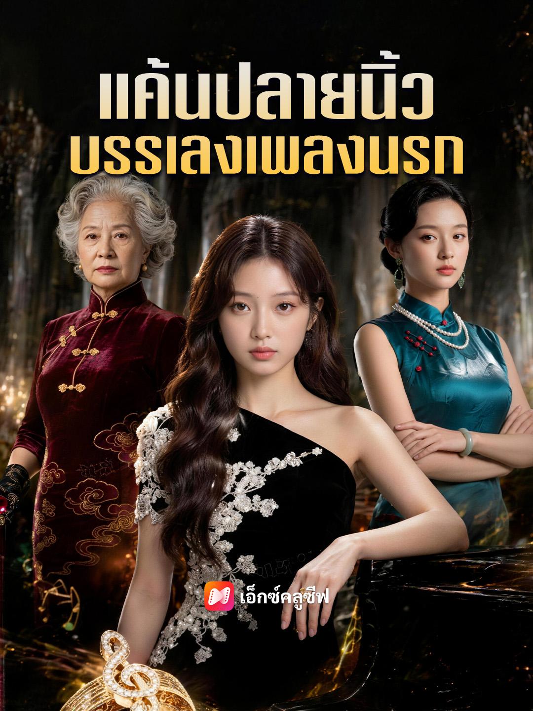 แค้นปลายนิ้ว บรรเลงเพลงนรก