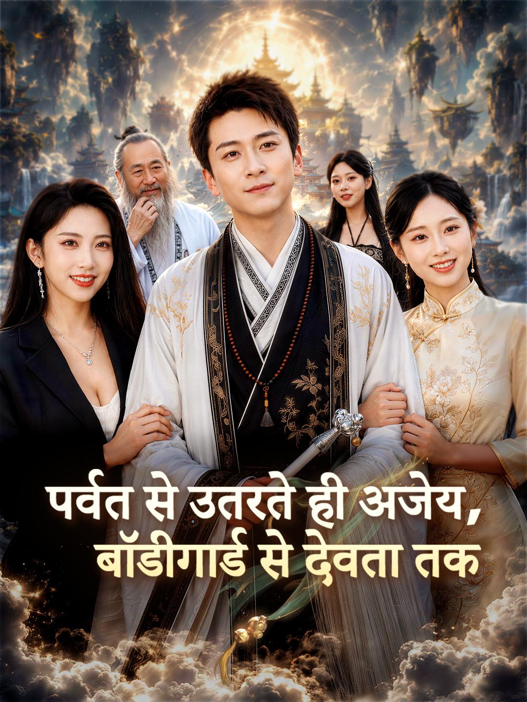 पर्वत से उतरते ही अजेय, बॉडीगार्ड से देवता तक