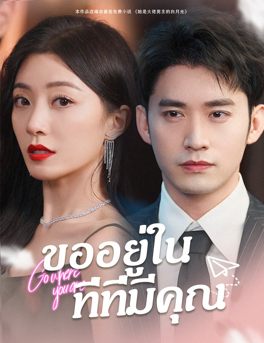 ขออยู่ในที่ที่มีคุณ