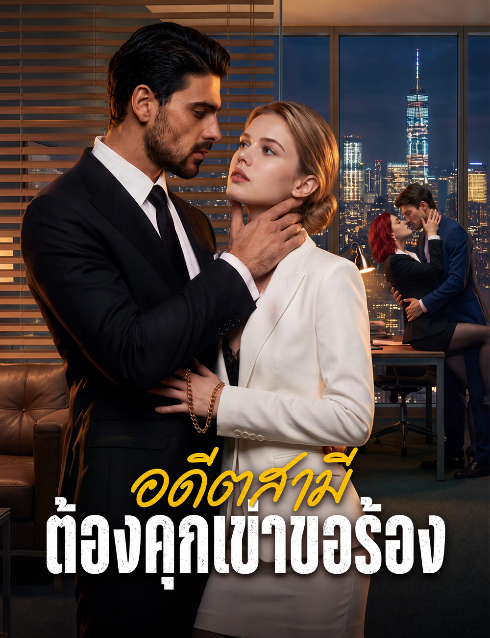 อดีตสามีต้องคุกเข่าขอร้อง