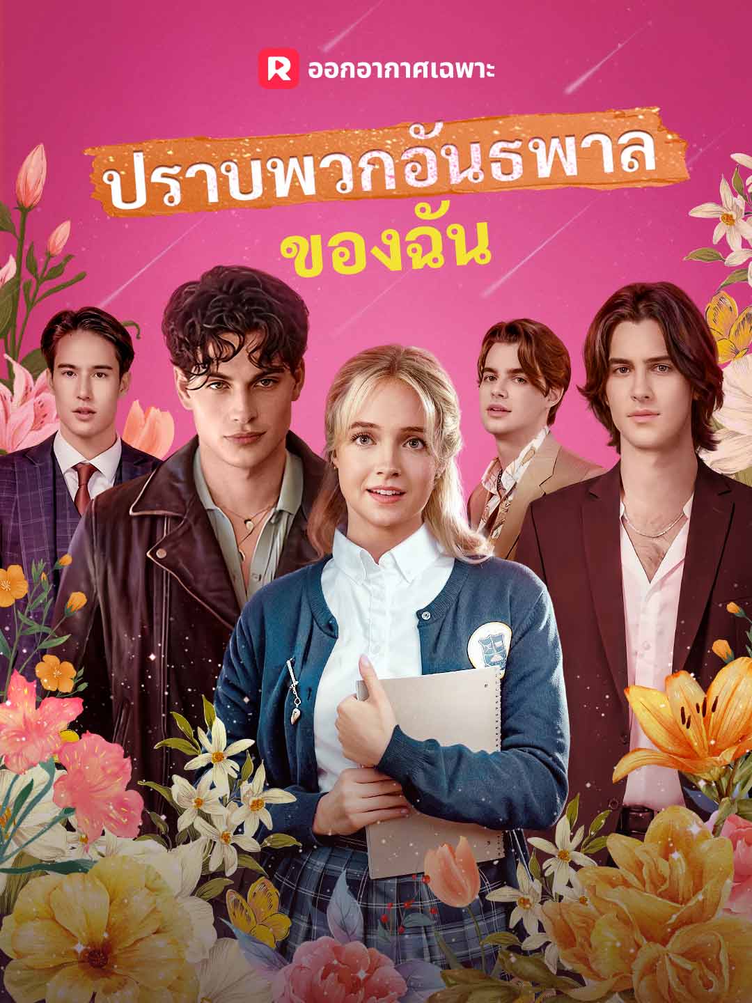 ปราบพวกอันธพาลของฉัน