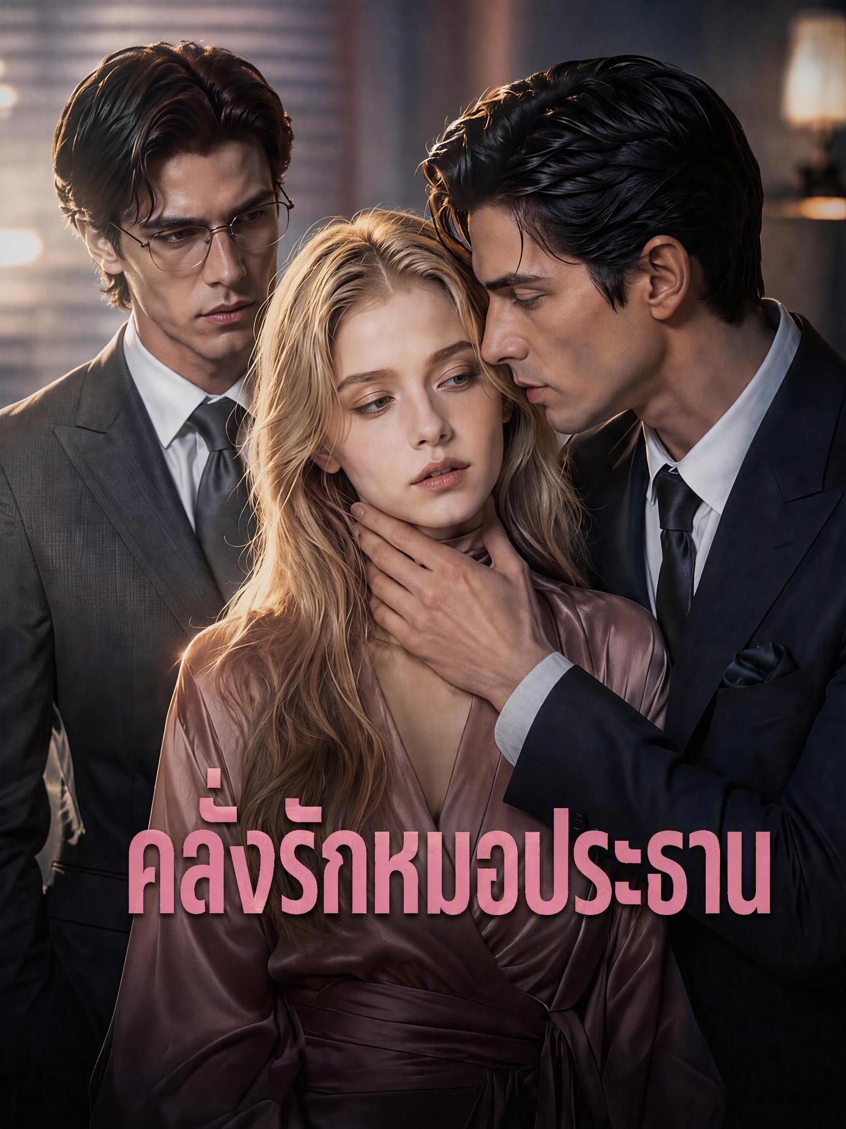 คลั่งรักหมอประธาน