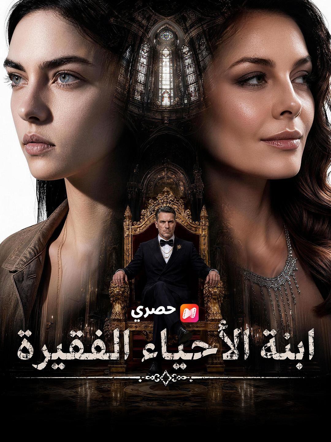 (مدبلج) ابنة الأحياء الفقيرة