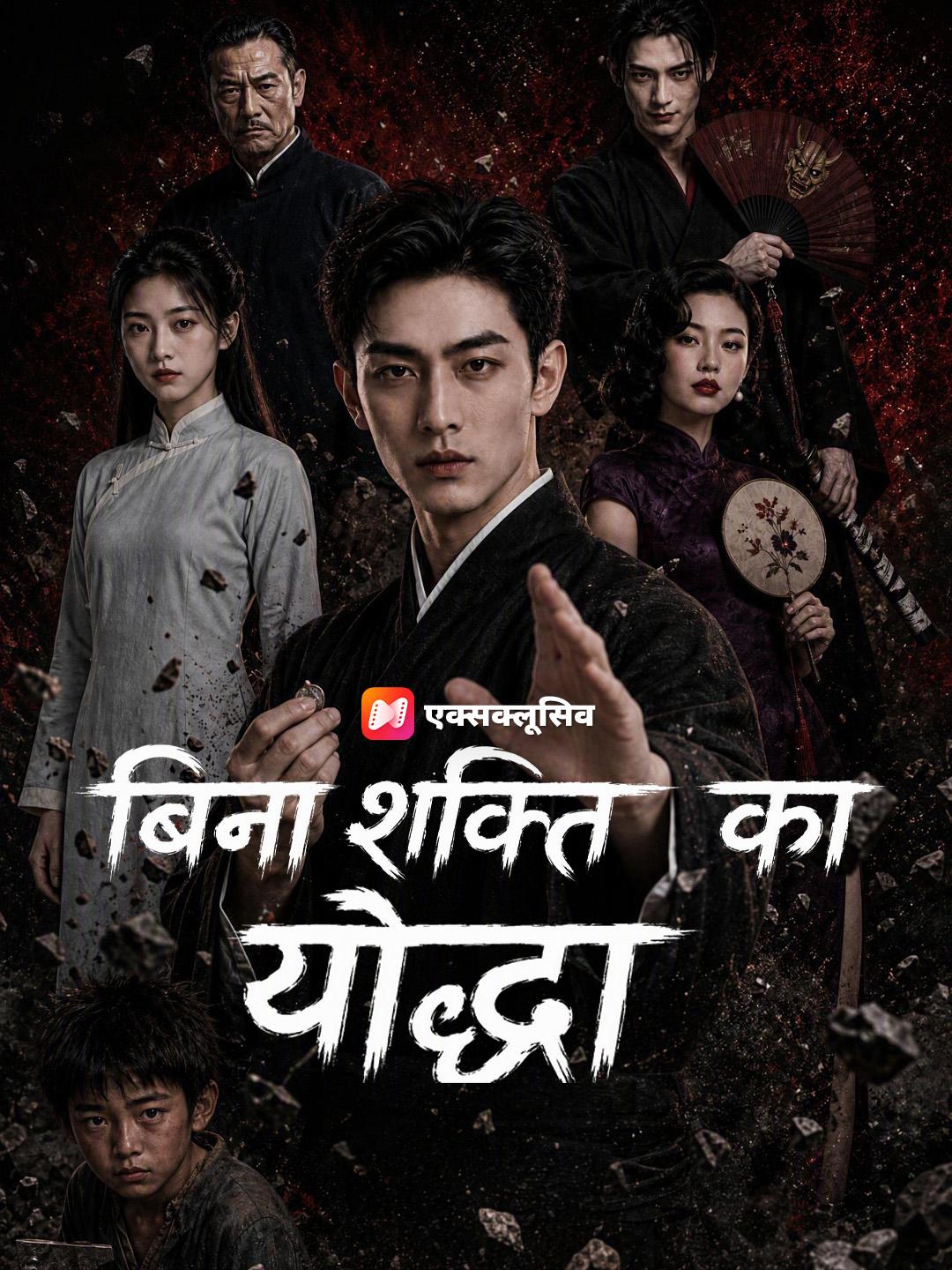 बिना शक्ति का योद्धा