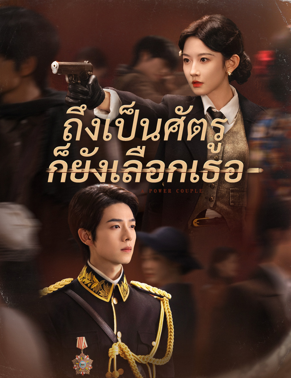 ถึงเป็นศัตรู ก็ยังเลือกเธอ