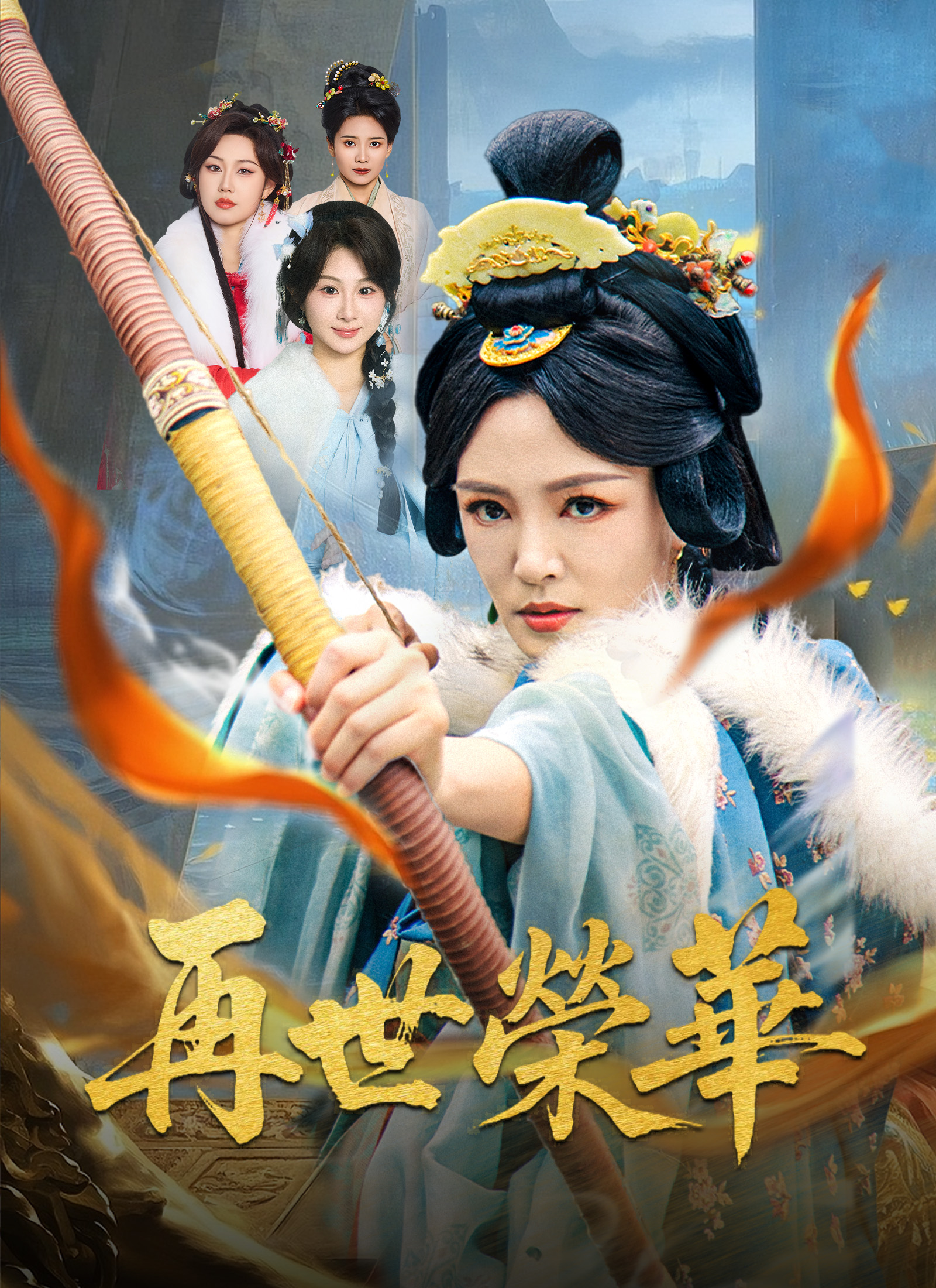 再世榮華