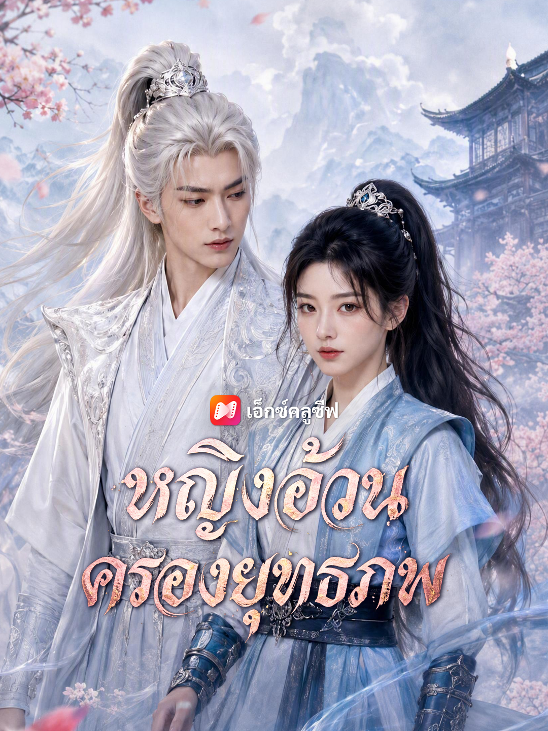 หญิงอ้วนครองยุทธภพ