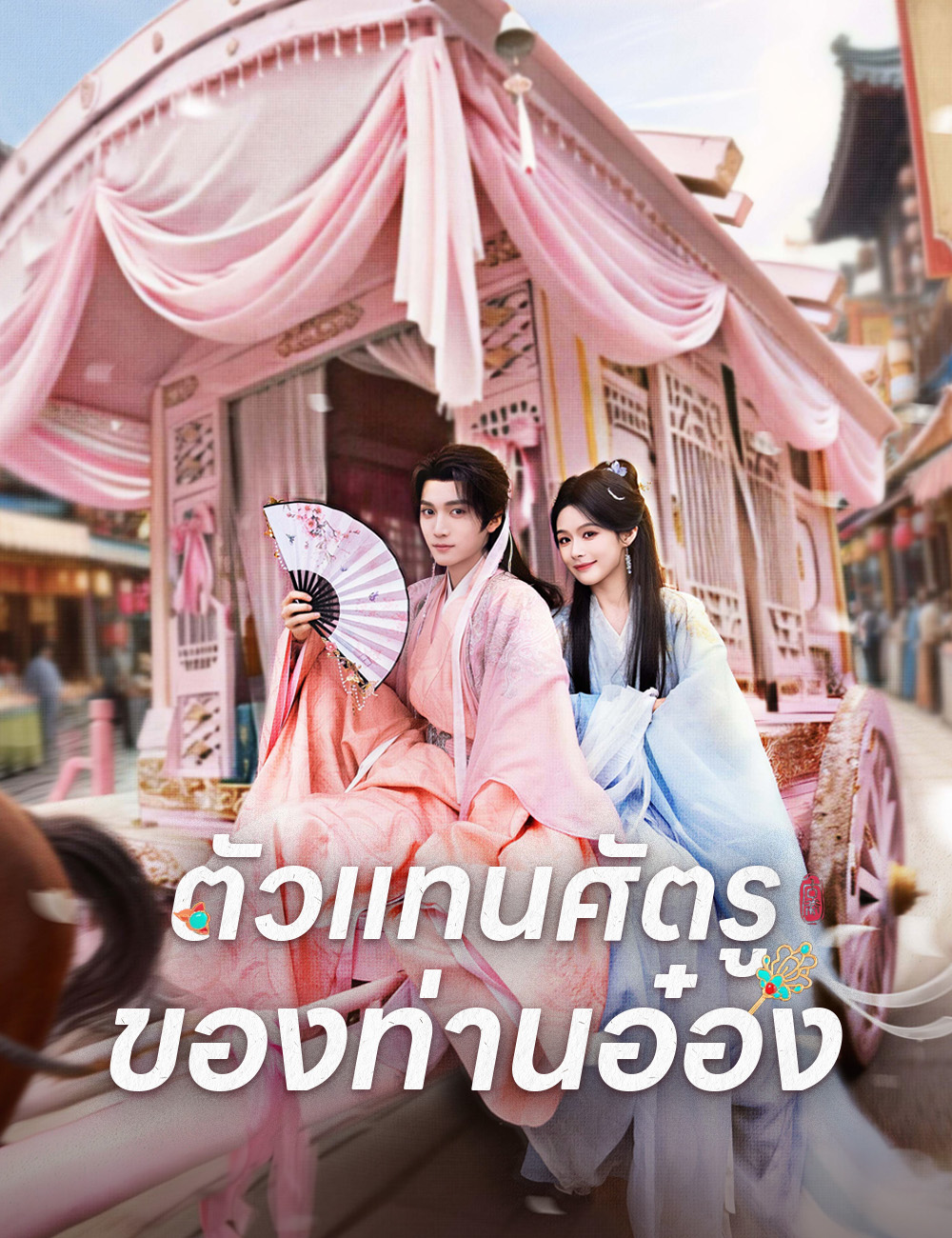 ตัวแทนศัตรูของท่านอ๋อง