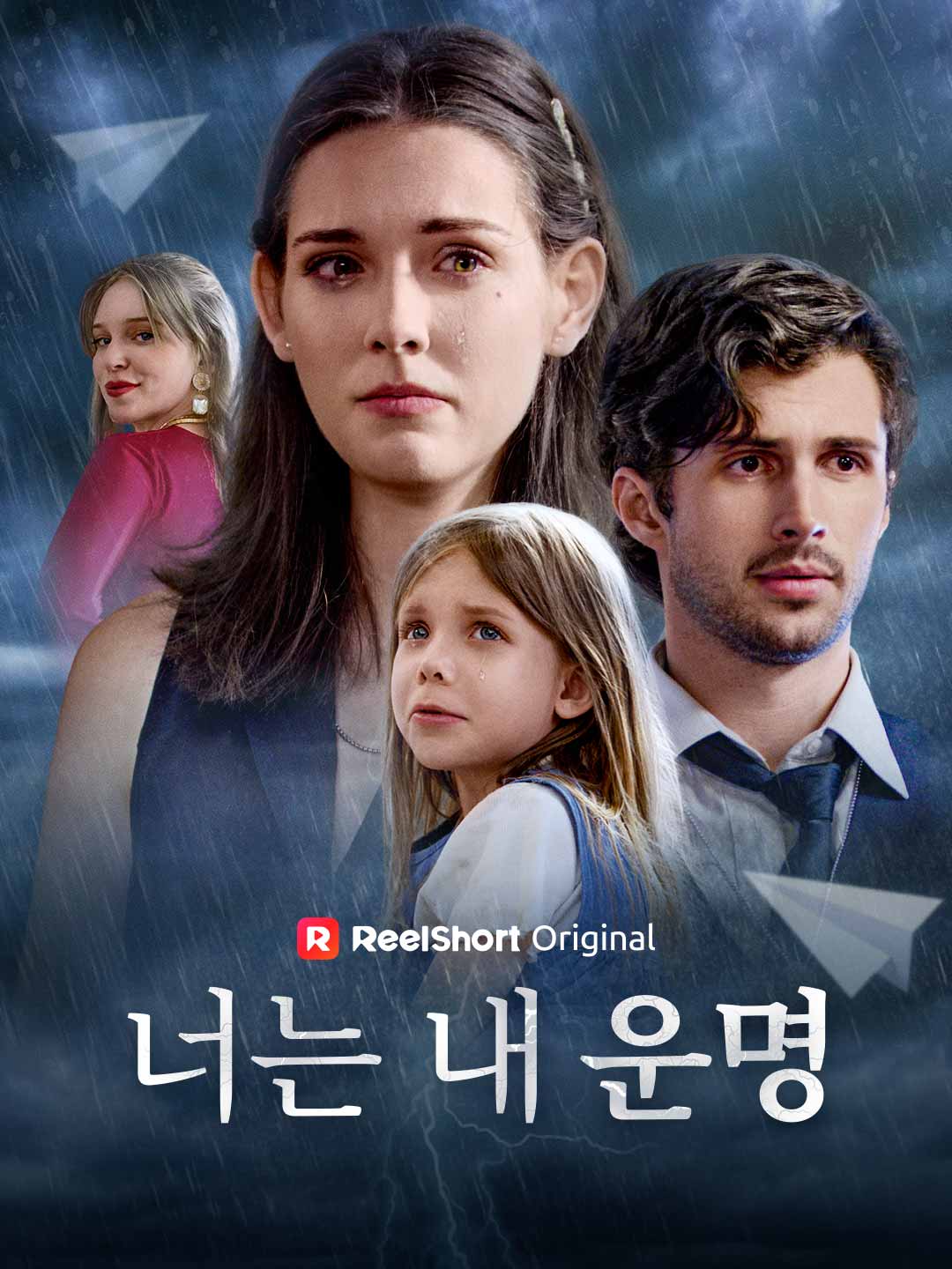 너는 내 운명