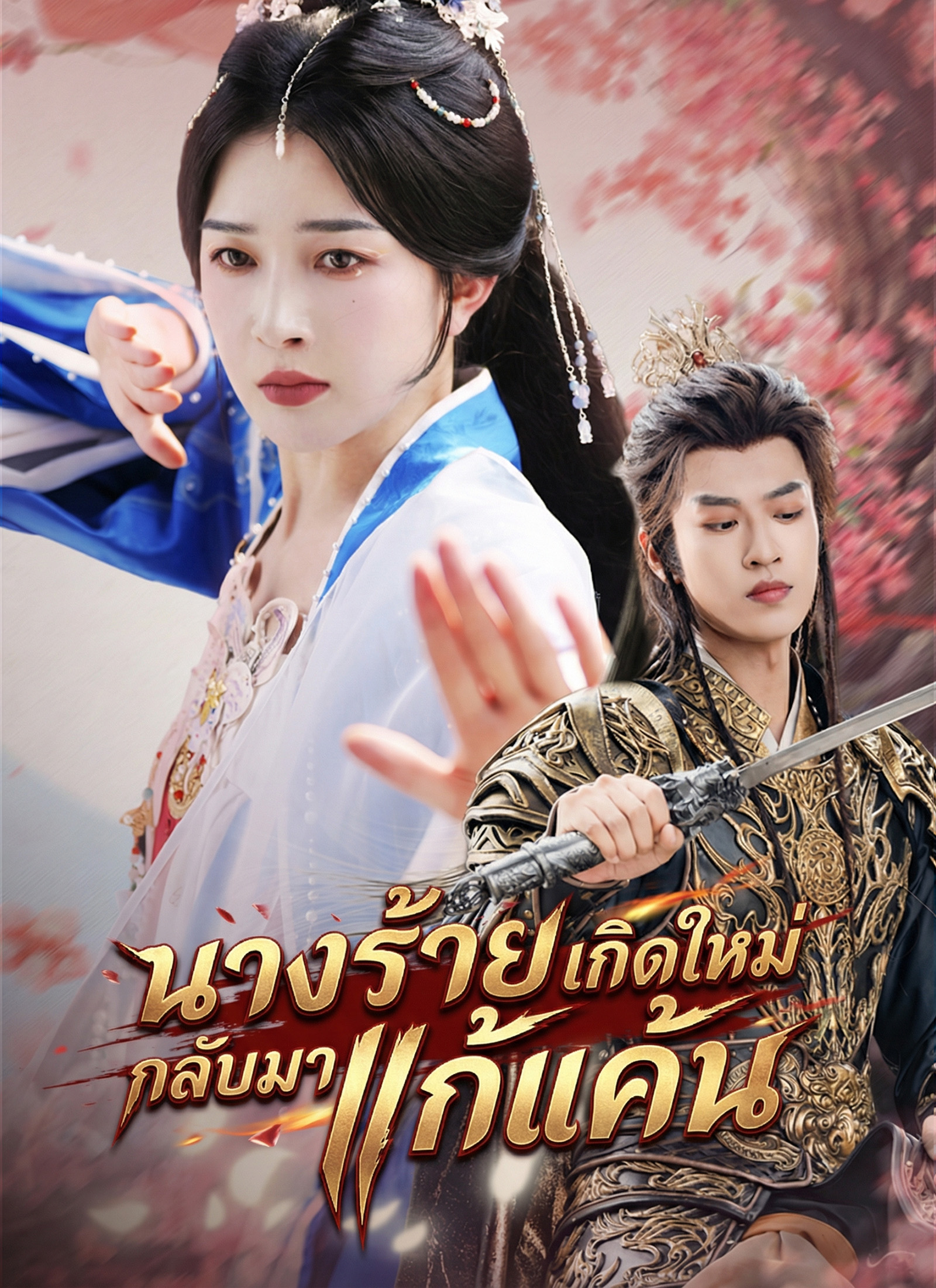 นางร้ายเกิดใหม่กลับมาแก้แค้น