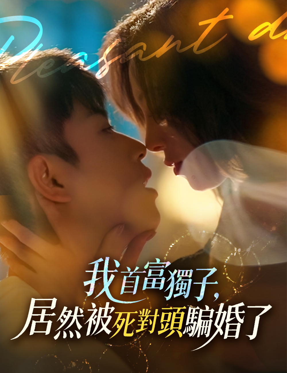 我首富獨子，居然被死對頭騙婚了