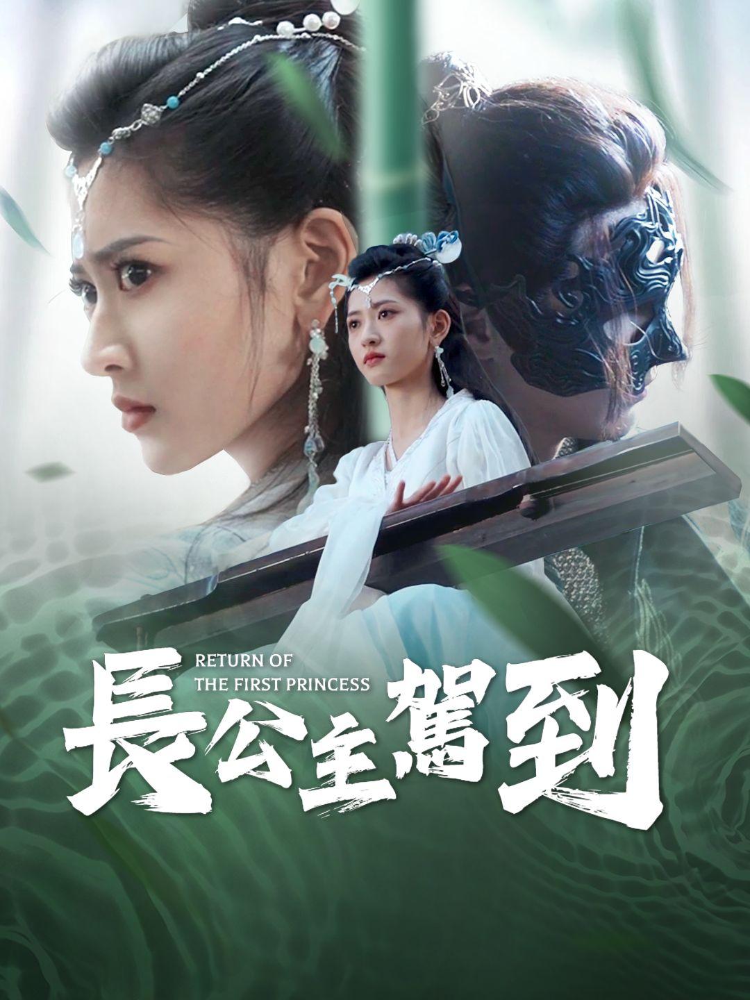 長公主駕到