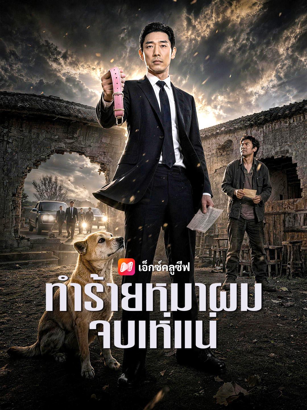 ทำร้ายหมาผม จบเห่แน่