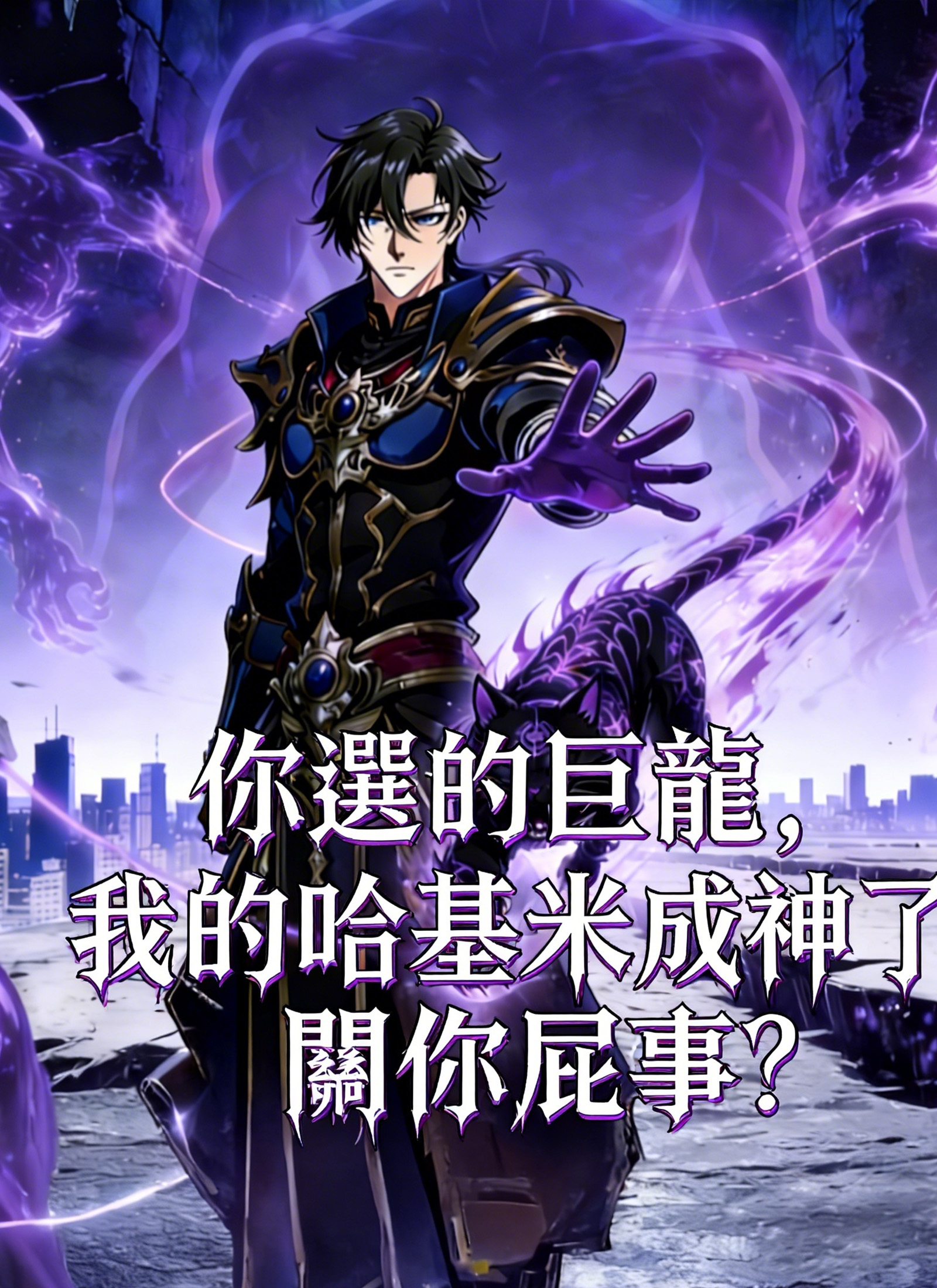 你選的巨龍,我的哈基米成神了關你屁事?
