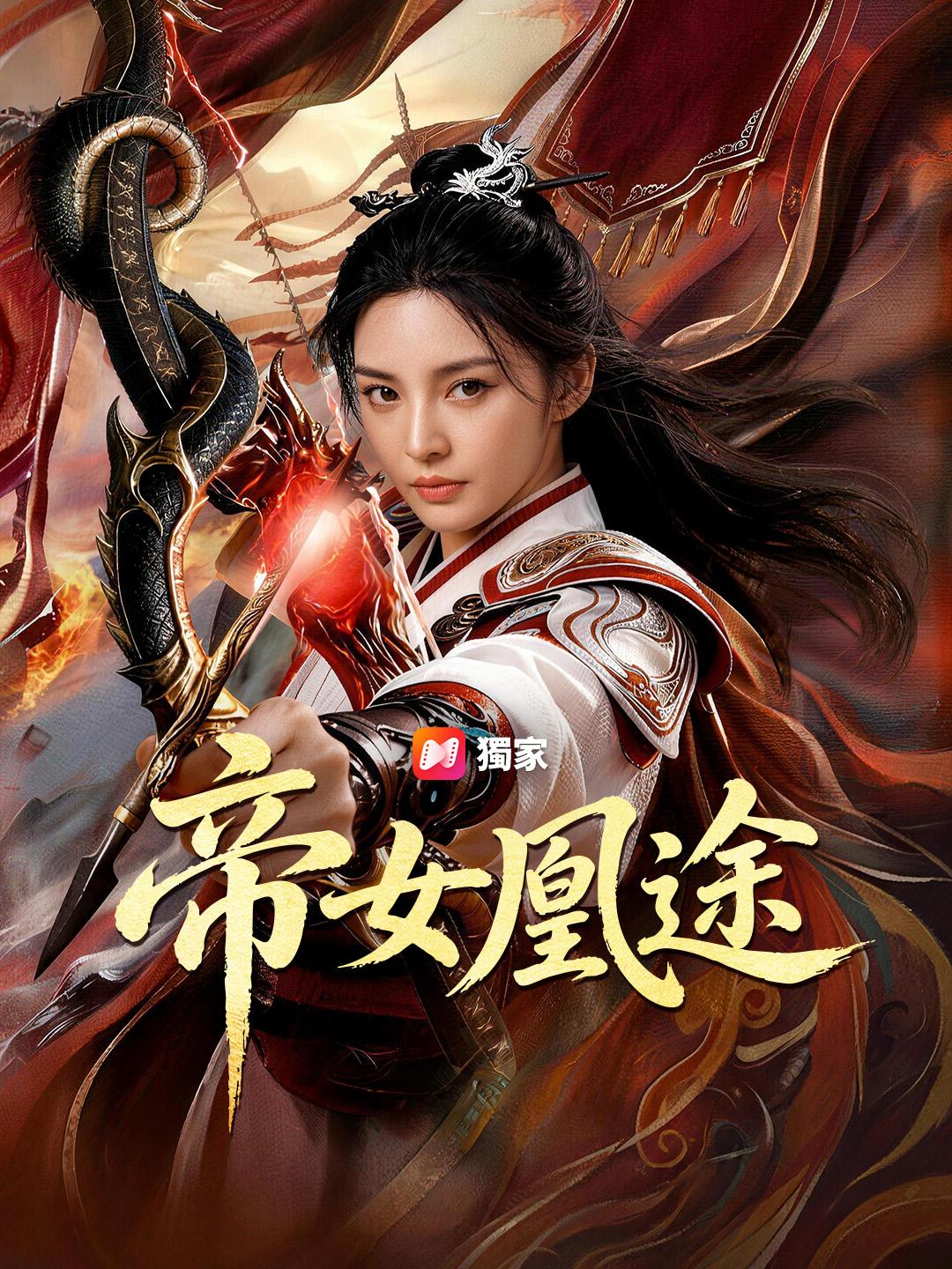 帝女凰途
