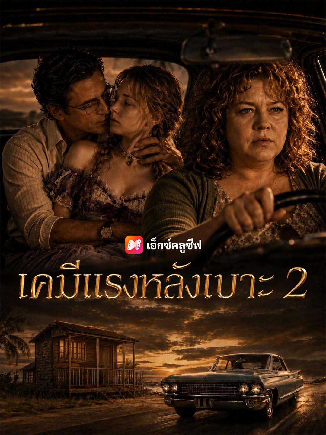 เคมีแรงหลังเบาะ 2