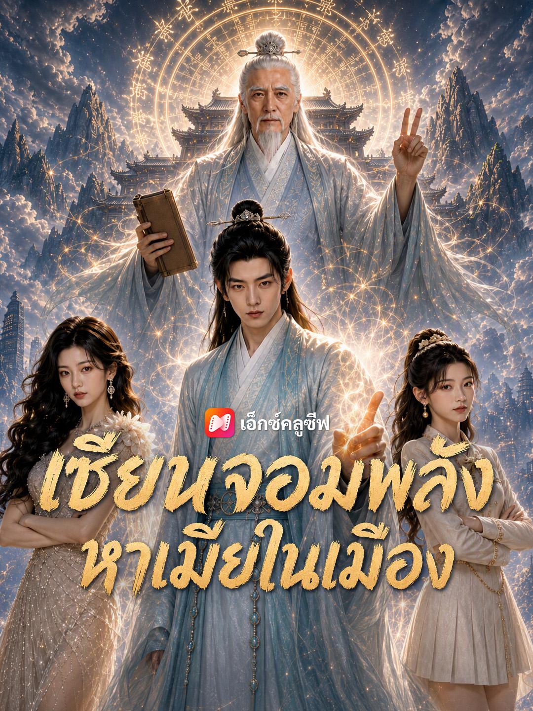 เซียนจอมพลัง หาเมียในเมือง