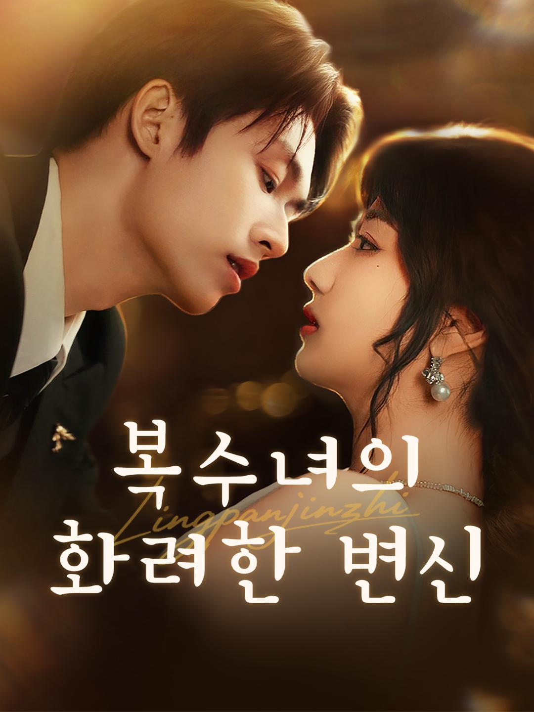 복수녀의 화려한 변신