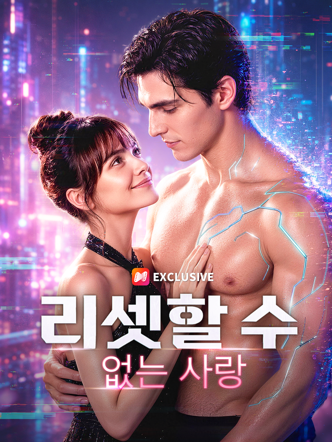 리셋할 수 없는 사랑