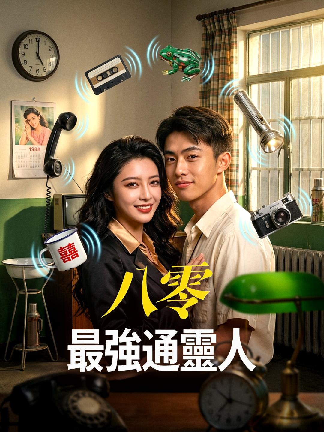 八零最強通靈人