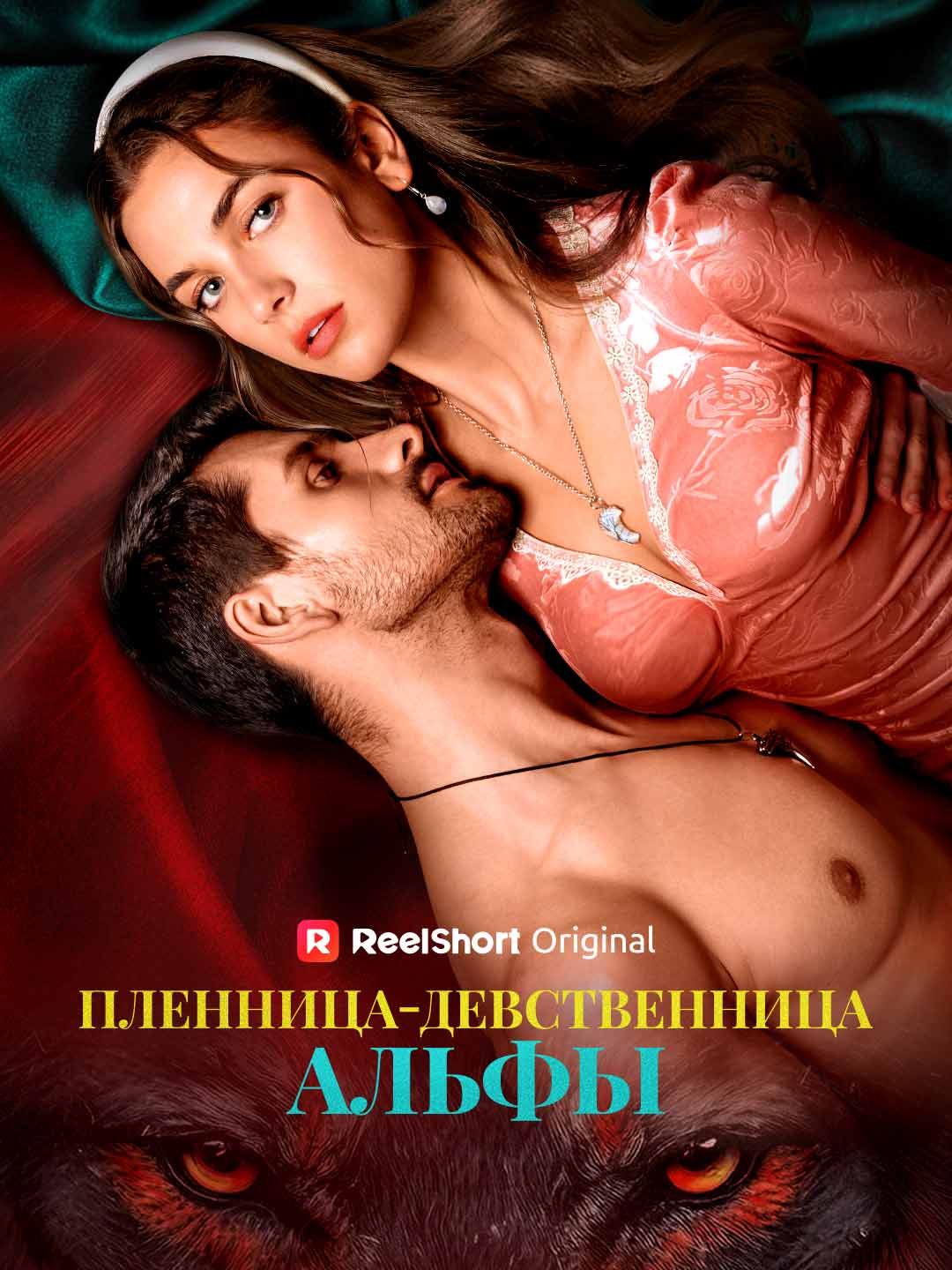 Пленница-девственница альфы